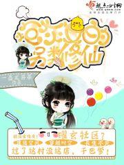 炮灰另类女配修仙