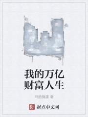 我的亿万人生提现