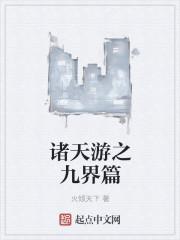 诸天世界逍遥游