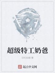 超级奶爸百科