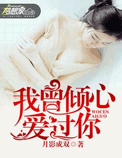 我曾倾心爱过你免费