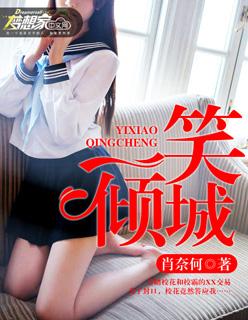 一笑倾城合唱版