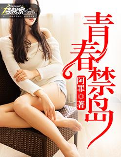 青春禁岛TXT