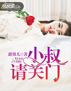小叔请轻撩免费阅读552漫