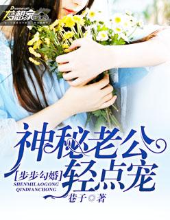 步步婚宠凶猛老公停一停