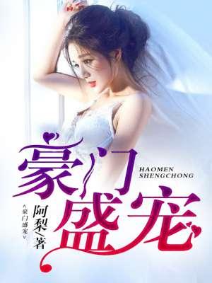 豪门盛宠总裁步步