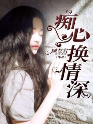 痴心换情深钢琴谱