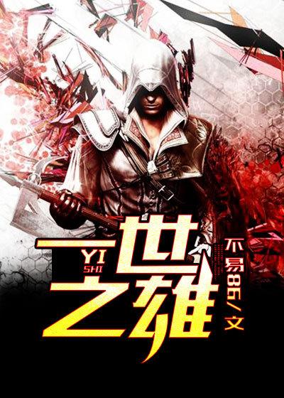 一世之雄是指什么生肖