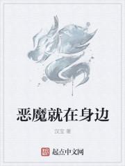 恶魔就在身边大结局