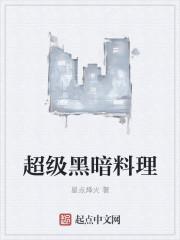 黑暗料理套餐大全