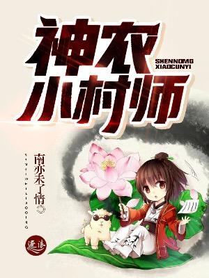 神农小村医周奉天