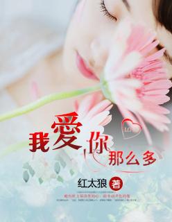 我爱你那么多遗憾你知道吗