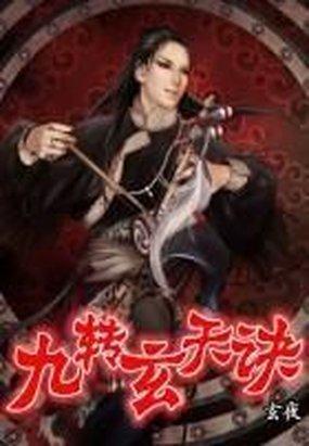 九转玄阳决