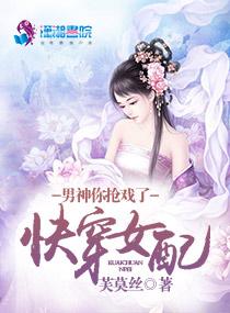 你抢戏了(芙莫丝)