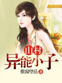 山村异能小子李福根