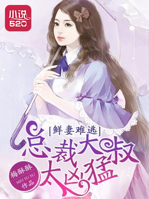 溺宠鲜妻总裁大叔别太坏 溺宠鲜妻总裁大叔别太坏