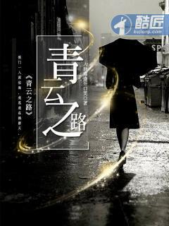 青云之路 B站