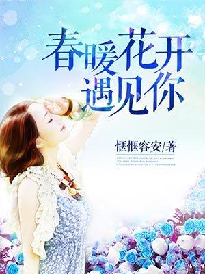 春暖花开遇见你电视剧