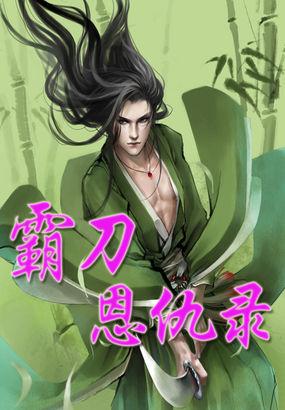霸刀是什么电视剧