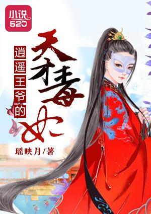 逍遥王爷的胖王妃