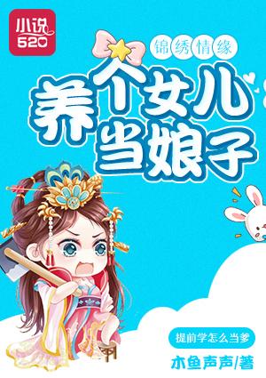 养个女儿当老婆简介