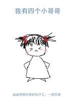 我有四个亲哥哥听书