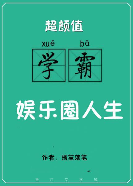 超颜值学霸的娱乐圈人生推荐
