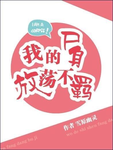 我的尸身放荡不羁免费阅读