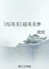 综 超英美梦