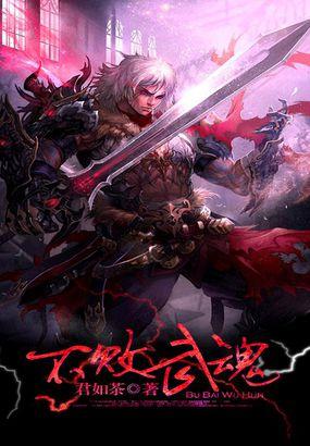 不败武魂 武灵
