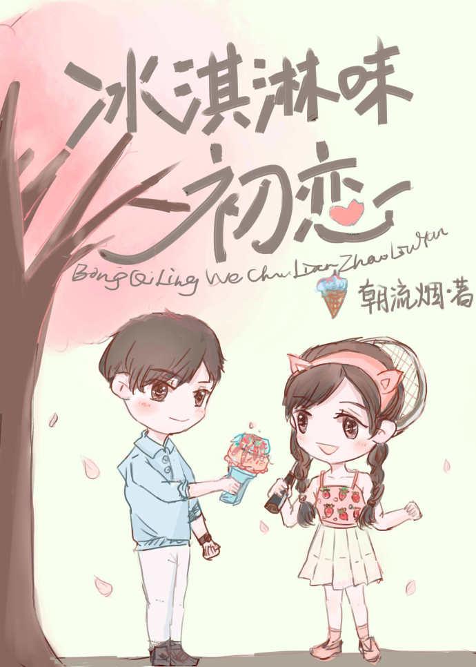 初恋冰淇淋颜色