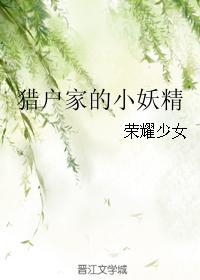 猎户家的小妖精百度免费阅读