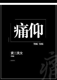 痛仰黄三笔趣阁
