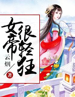 女帝倾狂妖孽皇夫太撩人