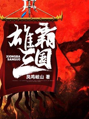 雄霸三国从贼首开始合集