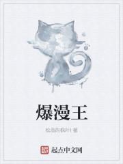 爆漫王漫画全彩版