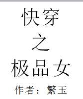 快穿之极品女神皆美腻