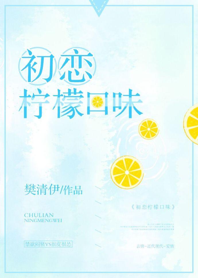 初恋柠檬口味