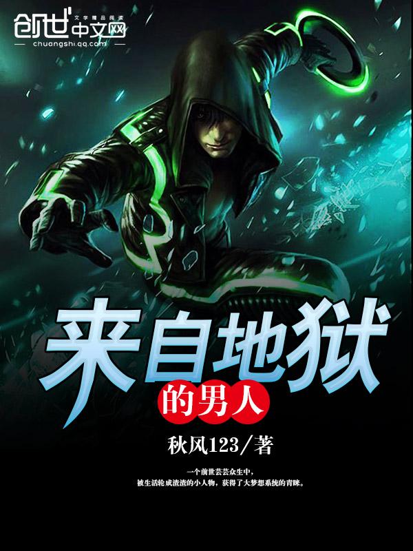 来自地狱的男人有几个女主