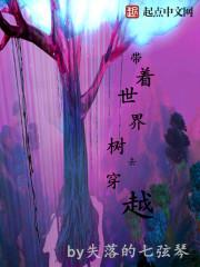 带着世界树去穿越诸天