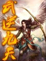 免费武逆九天全本