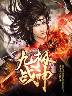 九极战神中云逸的九个灵体