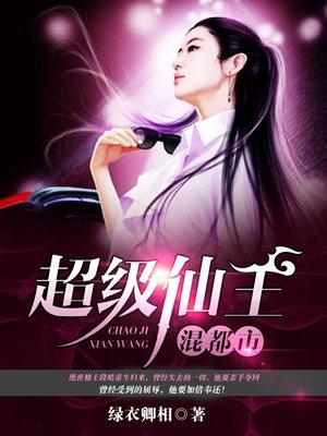 超级都市仙王txt