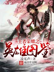王者荣耀英雄图片介绍