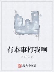 有本事打我啊搞笑回复