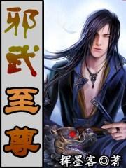 邪武霸君