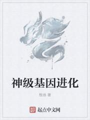 神级基因进化动漫在线观看