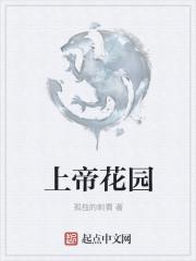 上帝的花园图片
