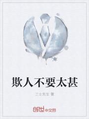欺人太甚下一句