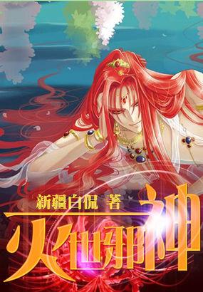 灭世邪神的小夫郎